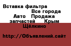 Вставка фильтра 687090, CC6642 claas - Все города Авто » Продажа запчастей   . Крым,Щёлкино